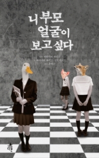 니부모 얼굴이 보고싶다